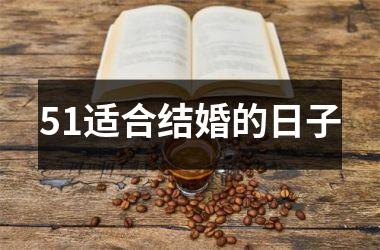 <h3>51适合结婚的日子
