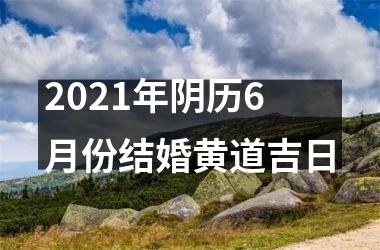 <h3>2025年阴历6月份结婚黄道吉日