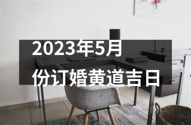 2025年5月份订婚黄道吉日
