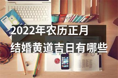 2022年农历正月结婚黄道吉日有哪些