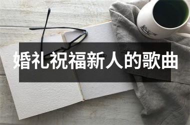 婚礼祝福新人的歌曲
