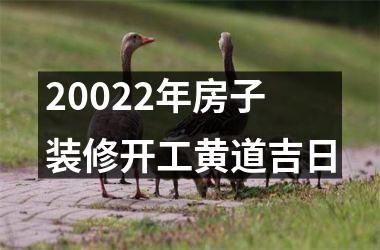 20022年房子装修开工黄道吉日