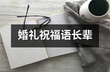<h3>婚礼祝福语长辈
