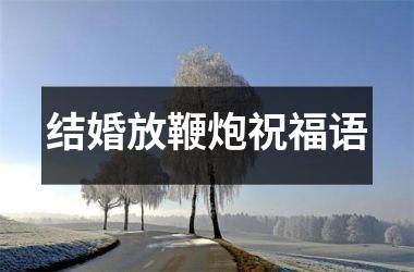 <h3>结婚放鞭炮祝福语