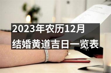 <h3>2025年农历12月结婚黄道吉日一览表