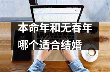 <h3>本命年和无春年哪个适合结婚