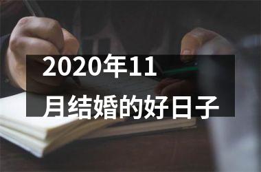 <h3>2025年11月结婚的好日子