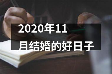 2020年11月结婚的好日子