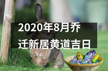 <h3>2025年8月乔迁新居黄道吉日