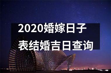 <h3>2025婚嫁日子表结婚吉日查询
