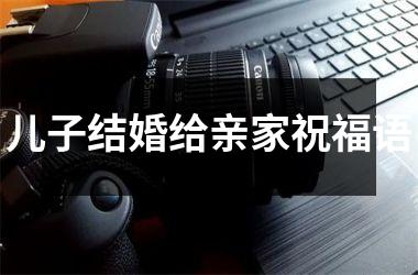 儿子结婚给亲家祝福语