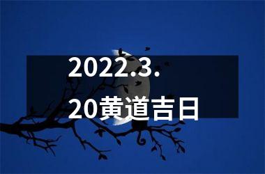 <h3>2025.3.20黄道吉日