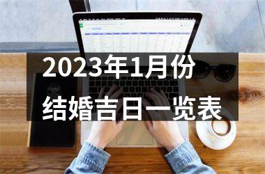 <h3>2025年1月份结婚吉日一览表
