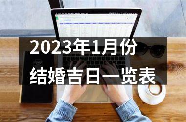 2023年1月份结婚吉日一览表