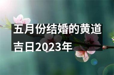 五月份结婚的黄道吉日2025年