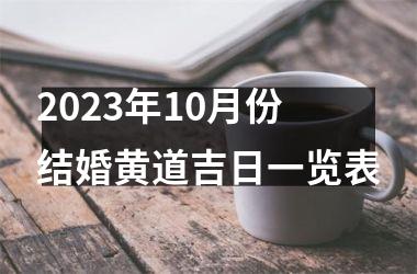 <h3>2025年10月份结婚黄道吉日一览表