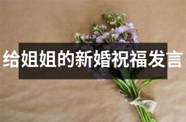 <h3>给姐姐的新婚祝福发言