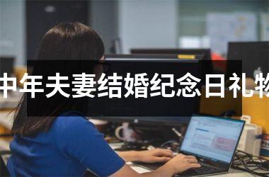 <h3>中年夫妻结婚纪念日礼物
