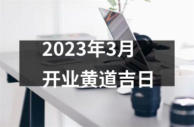 2023年3月开业黄道吉日