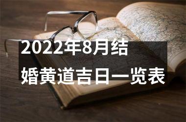 2022年8月结婚黄道吉日一览表