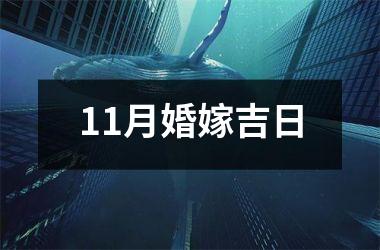 <h3>11月婚嫁吉日