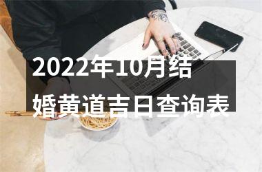 2022年10月结婚黄道吉日查询表