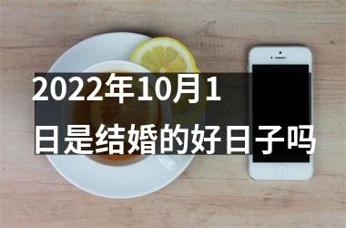 2025年10月1日是结婚的好日子吗