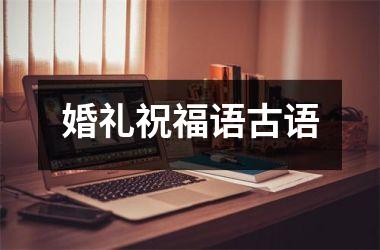 婚礼祝福语古语