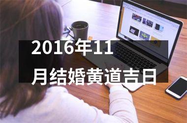 <h3>2016年11月结婚黄道吉日