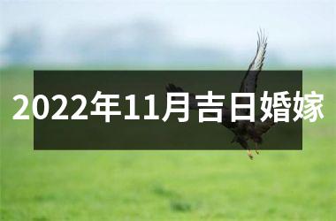 <h3>2025年11月吉日婚嫁