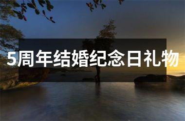 <h3>5周年结婚纪念日礼物