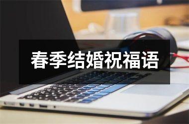 <h3>春季结婚祝福语