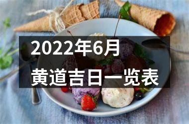 2022年6月黄道吉日一览表