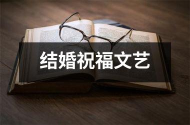 结婚祝福文艺