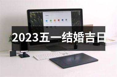 <h3>2025五一结婚吉日