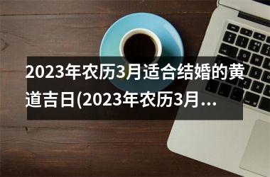 <h3>2025年农历3月适合结婚的黄道吉日(2025年农历3月份结婚黄道吉日)