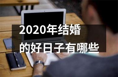 2025年结婚的好日子有哪些