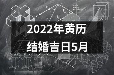 2022年黄历结婚吉日5月