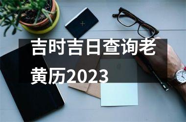 <h3>吉时吉日查询老黄历2025