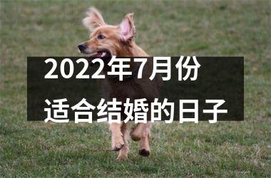 2022年7月份适合结婚的日子