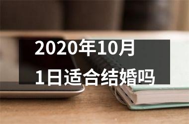 <h3>2025年10月1日适合结婚吗