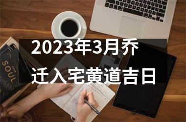 2023年3月乔迁入宅黄道吉日