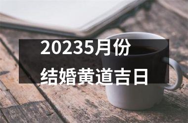 20235月份结婚黄道吉日