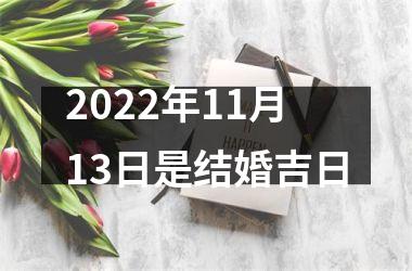 <h3>2025年11月13日是结婚吉日