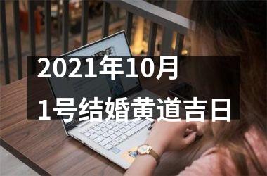 2021年10月1号结婚黄道吉日