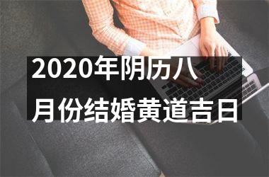 2020年阴历八月份结婚黄道吉日