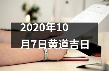 2020年10月7日黄道吉日