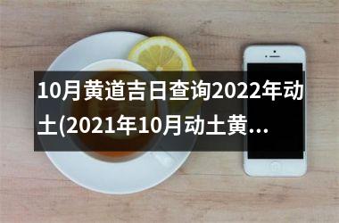10月黄道吉日查询2025年动土(2025年10月动土黄道吉日一览表)