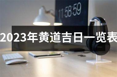 <h3>2025年黄道吉日一览表