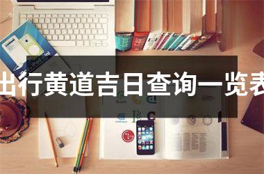 出行黄道吉日查询一览表